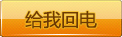 给我回电