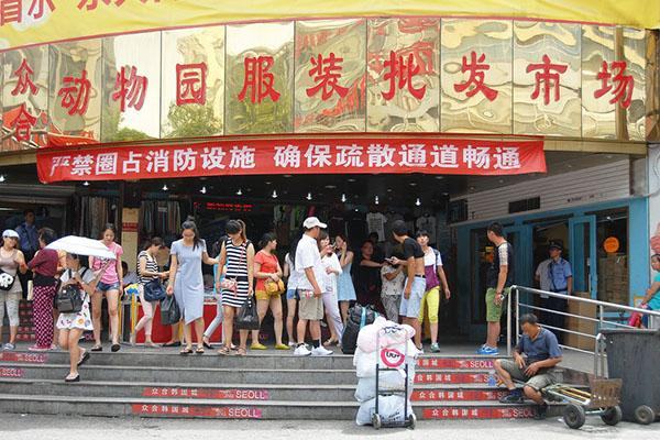 北京服装批发市场