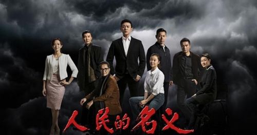 人民的名义