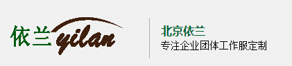 北京依兰服装有限公司